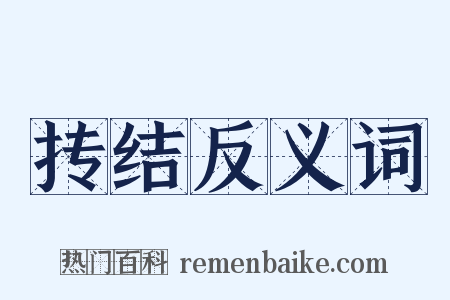 抟结反义词是什么意思的图片